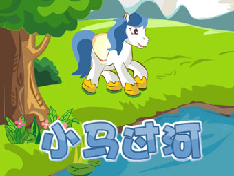 小馬過河的故事