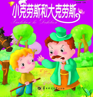 小克勞斯和大克勞斯