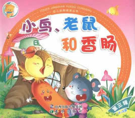 老鼠、小鳥和香腸