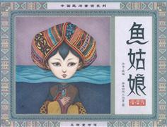 魚姑娘