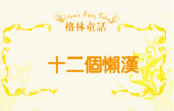 十二個(gè)懶漢