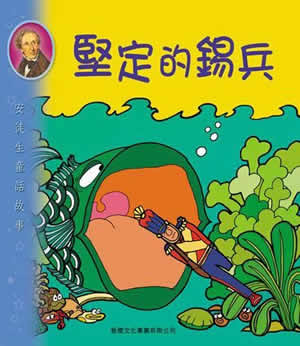 堅定的錫兵