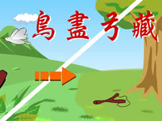 鳥盡弓藏