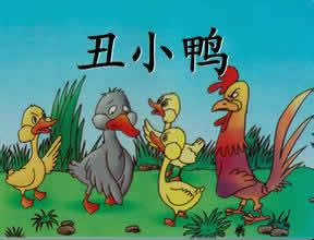 丑小鴨的故事