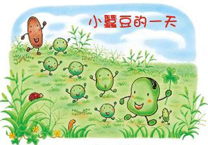 愛笑的小蠶豆