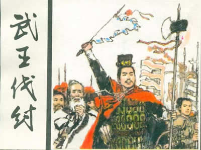 武王伐紂