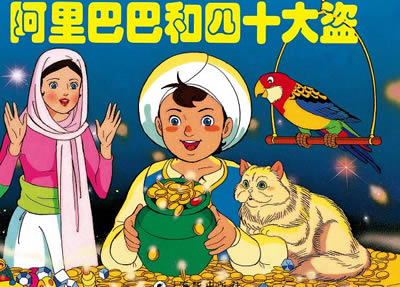 阿里巴巴和四十大盜的故事