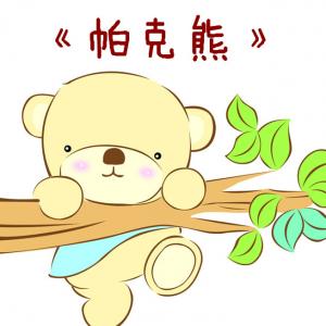 熊兒吃棗