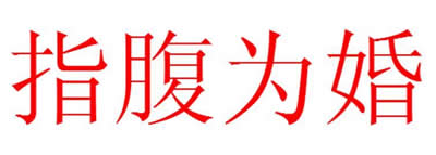指腹為婚什么意思