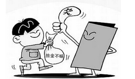 拾金不能不昧