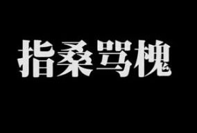 指桑罵槐的意思