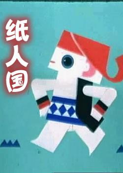 紙人國