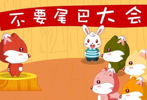 斷尾的狐貍