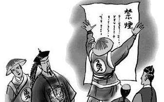 林則徐禁煙的故事