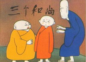 三個和尚的故事