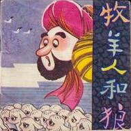 牧羊人和狼