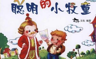 聰明的小牧童