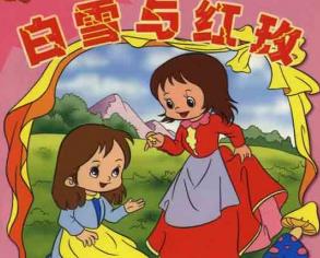 白雪與紅玫