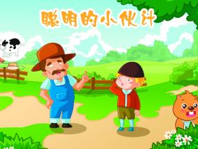 聰明的小伙計(jì)