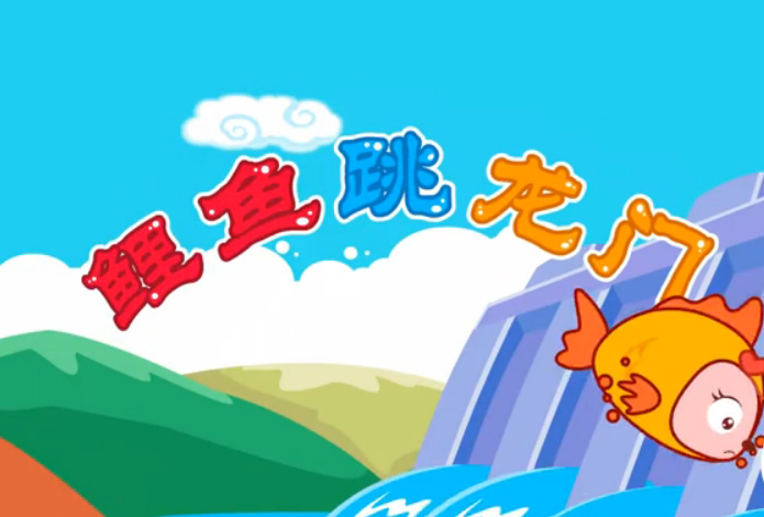 小鯉魚跳龍門
