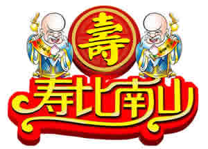 壽比南山的傳說