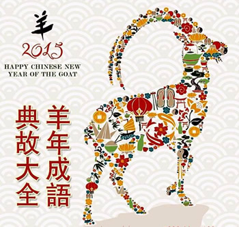 關于羊年的典故:羊年·羊趣·羊故事