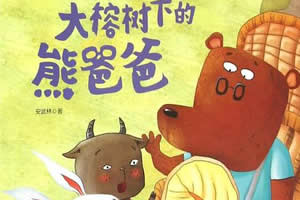 大榕樹下的熊爸爸
