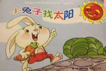小兔子找太陽