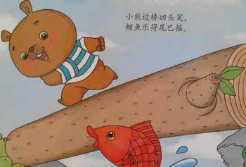 小熊過橋