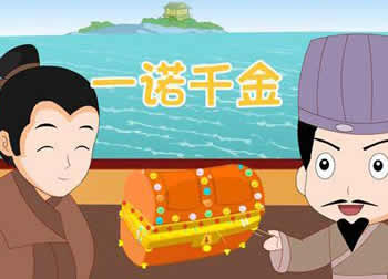 一諾千金