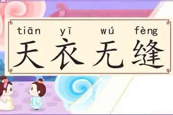 天衣無縫