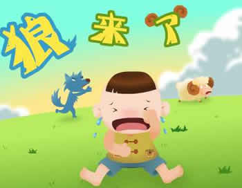 狼來了