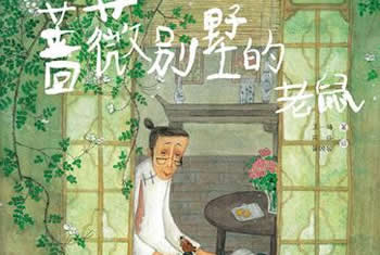 薔薇別墅的老鼠