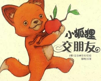 小狐貍交朋友
