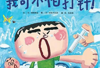 我不怕打針