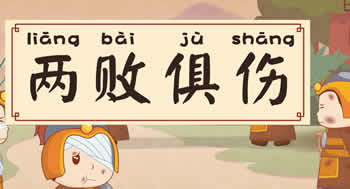 兩敗俱傷