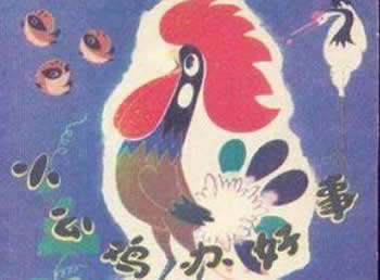小公雞辦好事