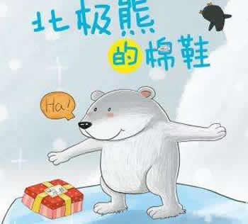 北極熊的棉鞋