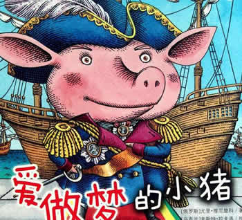 愛做夢的小豬