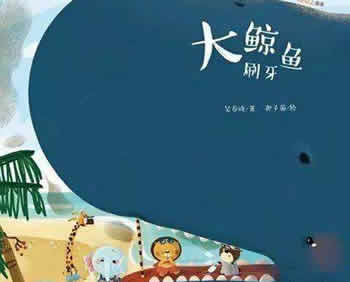大鯨魚刷牙