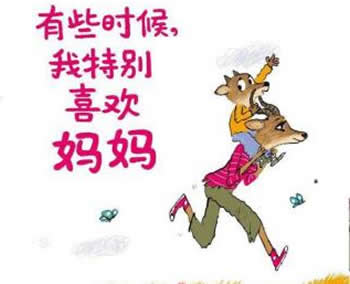 有些時候，我特別喜歡媽媽