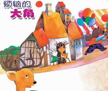 小鹿煩惱的大角