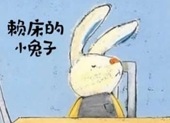 賴床的小兔子