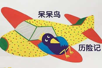 呆呆鳥歷險記