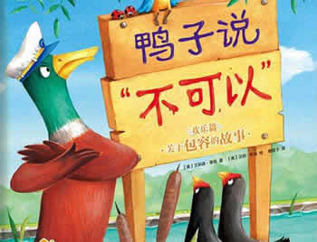 鴨子說不可以