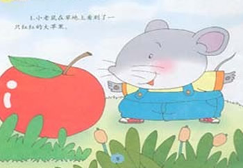 小老鼠的大蘋果