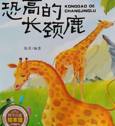 恐高的長頸鹿