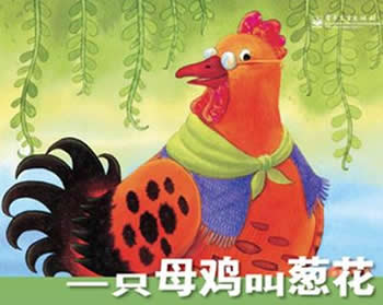 一只母雞叫蔥花