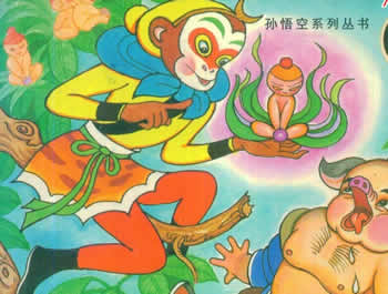 孫悟空偷吃人參果