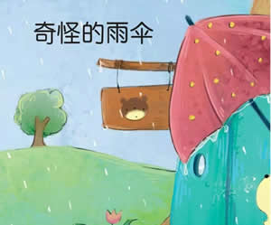 奇怪的雨傘